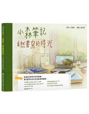 小森筆記：自然書寫的時光