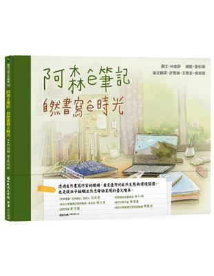 阿森ê筆記：自然書寫ê時光（臺文繪本）