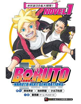 BORUTO ─慕留人─ ─NARUTO NEXT GENERATIONS─ NOVEL1 木葉新芽在藍天翱翔！ | 拾書所