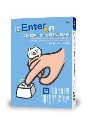 按Enter前，27個救你一命的網路法律絕招 | 拾書所