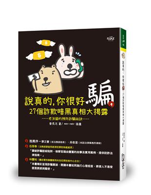 說真的，你很好騙：27個詐欺暗黑真相大揭露 | 拾書所