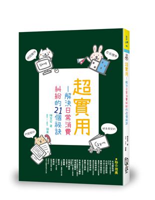 超實用：解決日常消費糾紛的21個祕訣 | 拾書所