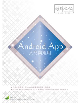 Android App 入門與應用 | 拾書所