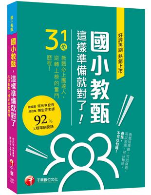 國小教甄，這樣準備就對了！31位教甄必上團達人，勇闖92%上榜率的秘訣！ | 拾書所