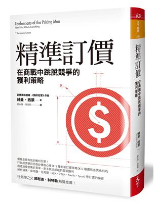 精準訂價：在商戰中跳脫競爭的獲利策略 | 拾書所