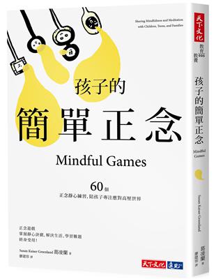 孩子的簡單正念 :60個靜心練習,陪孩子專注應對高壓世界 /