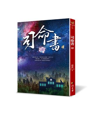 司命書：肆