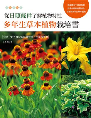 從日照條件了解植物特性：多年生草本植物栽培書 | 拾書所