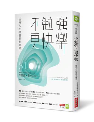 不勉強，更快樂：快轉人生的慢節奏練習 | 拾書所