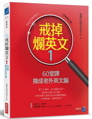 戒掉爛英文（1）：60堂課換成老外英文腦（全新修訂版）