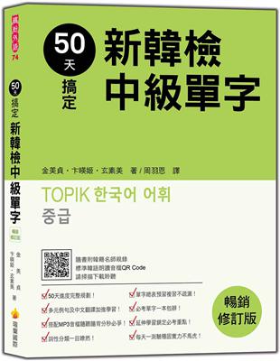 50天搞定新韓檢中級單字  暢銷修訂版 | 拾書所
