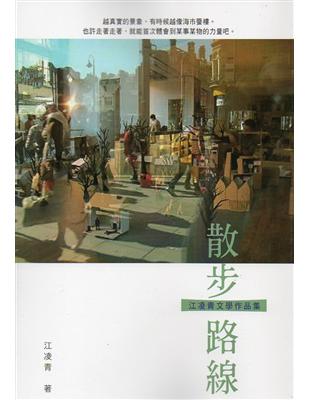 散步路線：江凌青文學作品集 | 拾書所