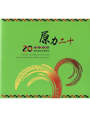 原力・二十：原住民族委員會二十週年施政成果專刊 | 拾書所