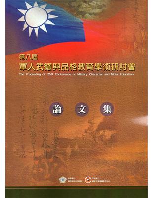 民國106年第八屆軍人武德與品格教育學術研討會論文集（二版） | 拾書所