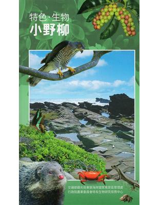 特色．生物  小野柳 | 拾書所