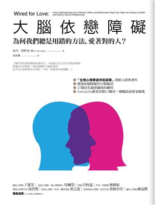 大腦依戀障礙：為何我們總是用錯的方法，愛著對的人？ | 拾書所