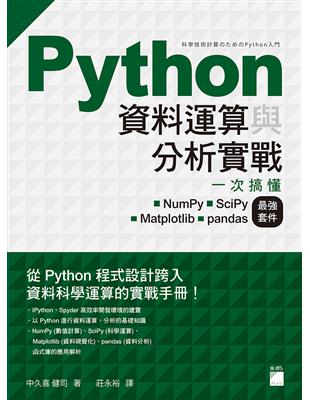 Python 資料運算與分析實戰：一次搞懂 NumPy•SciPy•Matplotlib•pandas 最強套件 | 拾書所