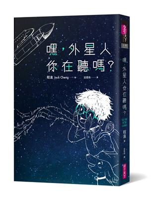 嘿，外星人你在聽嗎？ | 拾書所