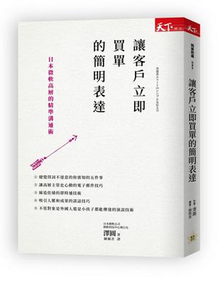 讓客戶立即買單的簡明表達：日本微軟高層的精準溝通術 | 拾書所