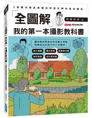 「全圖解」我的第一本攝影教科書：5堂讓你徹底搞懂拍照這件事的速成講座 | 拾書所