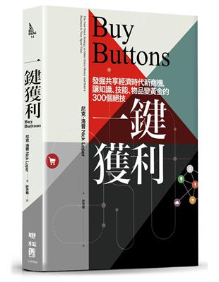 一鍵獲利：發掘共享經濟時代新商機，讓知識、技能、物品變黃金的300個絕技 | 拾書所