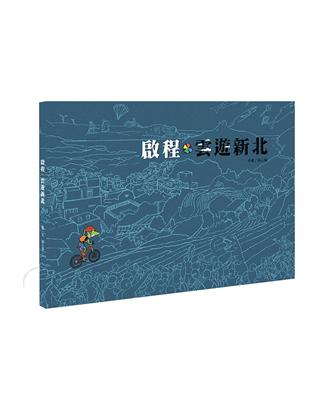 啟程˙雲遊新北 | 拾書所