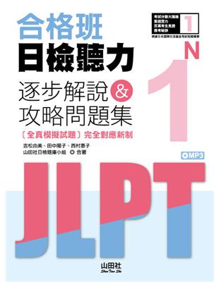 合格班日檢聽力N1—逐步解說＆攻略問題集（18K） | 拾書所