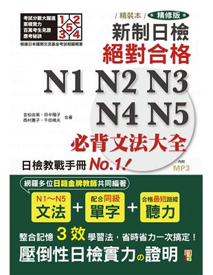 精裝本 精修版 新制日檢！絕對合格 N1,N2,N3,N4,N5必背文法大全（25K） | 拾書所