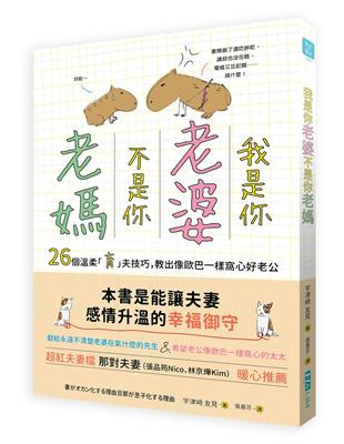 我是你「老婆」，不是你「老媽」：26個溫柔「育」夫技巧，教出像歐巴一樣窩心好老公 | 拾書所