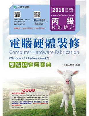 丙級電腦硬體裝修學術科奪照寶典（Win 7 FedoraCore12）-2018年最新版（第十版）