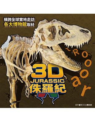 3D侏羅紀