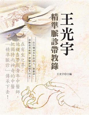 王光宇精準脈診帶教錄 /王光宇主編