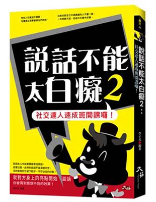 說話不能太白癡（2）：社交達人速成班開課囉! | 拾書所