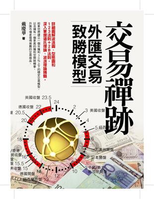 交易禪跡：外匯交易致勝模型 | 拾書所