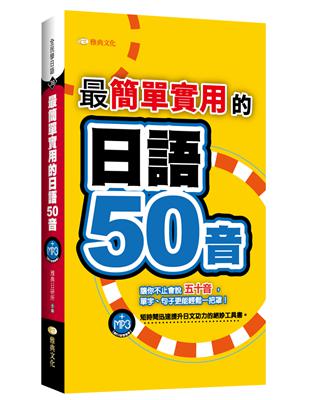 最簡單實用的日語50音 | 拾書所