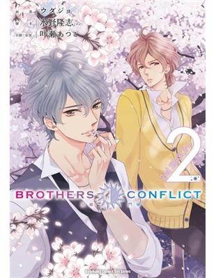 BROTHERS CONFLICT 2nd SEASON（2） | 拾書所