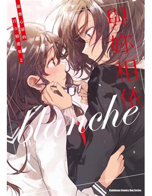 與妳相依 敲響心扉的百合精選集（2）