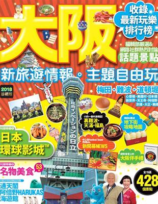 大阪：新旅遊情報・主題自由玩 | 拾書所