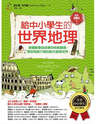 給中小學生的世界地理（下冊）：美國最會說故事的校長爺爺，帶你用旅行者的眼光發現世界【全美中小學生指定讀物】（全彩插圖版 | 拾書所