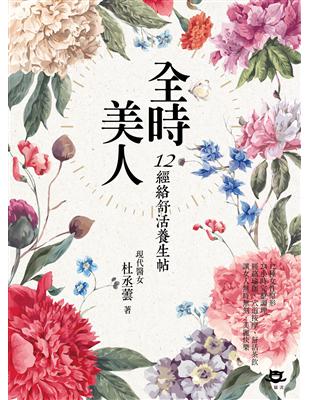 全時美人：12經絡舒活養生帖 | 拾書所