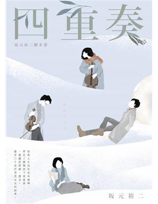 四重奏：坂元裕二腳本書，關於單戀、謊言，還有30多歲的灰階人生 | 拾書所