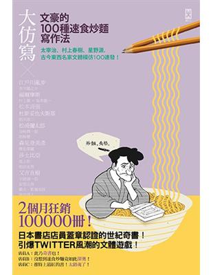 大仿寫 文豪的100種速食炒麵寫作法 太宰治 村上春樹 星野源 古今東西名家文體模仿100連發 Taaze 讀冊生活