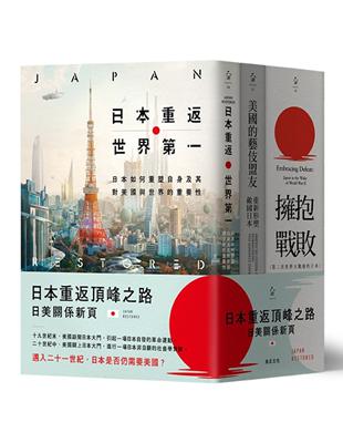 日本重返頂峰之路套書：日本重返世界第一  + 美國的藝伎盟友 + 擁抱戰敗 | 拾書所