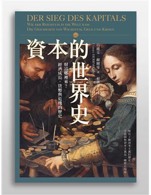 資本的世界史：財富哪裡來？經濟成長、貨幣與危機的歷史 | 拾書所