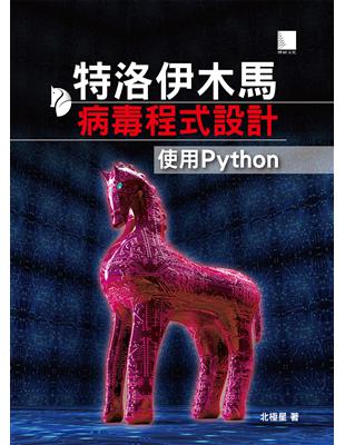 特洛伊木馬病毒程式設計：使用Python