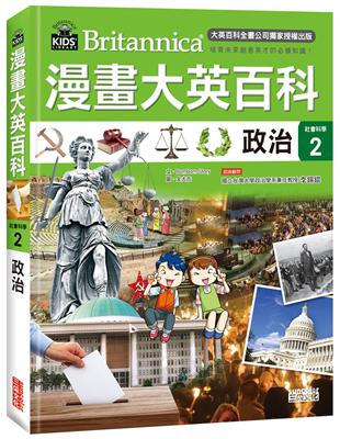 漫畫大英百科【社會科學2】政治 | 拾書所