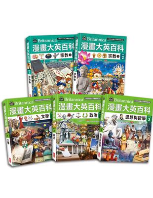 漫畫大英百科【宗教社科】（共5冊） | 拾書所