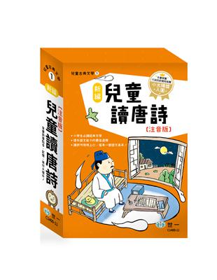 新編兒童讀唐詩(全套三冊) | 拾書所