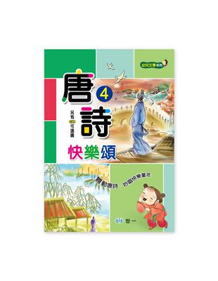 唐詩快樂頌（四） | 拾書所