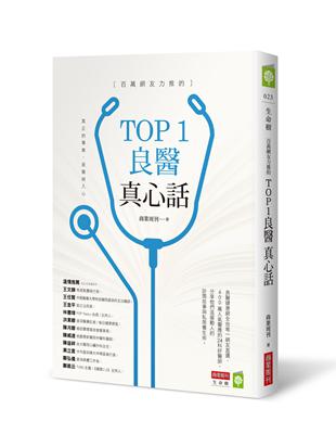 百萬網友力推的TOP1良醫真心話